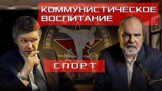 Cпорт и коммунистическое воспитание