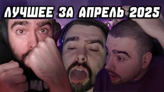 ЛУЧШЕЕ ЗА АПРЕЛЬ (ПОЧТИ) 2025 ГОДА СО СТРЕЕМ | STAY228