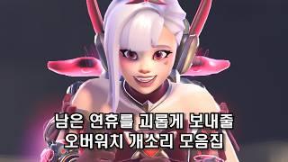 뒷목잡는 오버워치 개소리 모음집