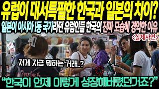 "유럽이 대서특필한 한국과 일본의 차이" 일본이 아시아 1등 국가라던 유럽인들 한국의 진짜 모습에 경악한 이유