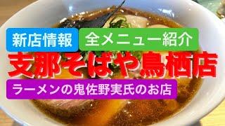 [新店情報]支那そばや鳥栖店全メニュー紹介[ラーメンの鬼佐野実氏のDNA]