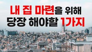 '내 집 마련' 을 10년 단축하는 방법