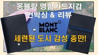 가을 추천 명품 아이템!! 몽블랑 카드명함지갑(마이스터스튁)리뷰 -Montblanc Wallet- 20201010