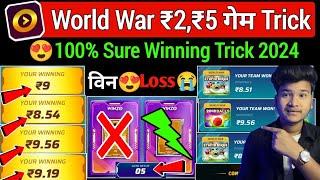 सिर्फ ₹2 और ₹5 World War Secret Trick ! Winzo Me World War Kaise Jite 2024 ! World War Winzo