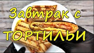 Просто и  легко!Завтрак - Тортилья на сковороде!