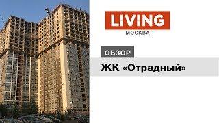 ЖК «Отрадный»: отзыв Тайного покупателя. Новостройки Москвы