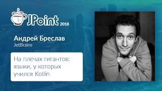 Андрей Бреслав — На плечах гигантов: языки, у которых учился Kotlin