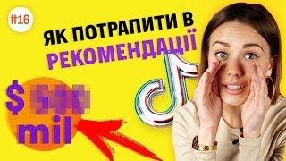 Як ПОТРАПИТИ в РЕКОМЕНДАЦІЇ у TikTok #16 | Фокстрот. Живи наживо