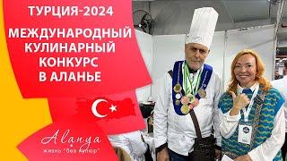 Удивительная жизнь в Алании: фестиваль кулинарии прошел в Алании. Алания сегодня.