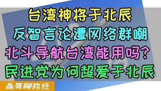 解放军会迷路！google导航连不上！台湾神将于北辰反智言论反向爆红网络，网友群嘲：怎么当上少将的？为什么民进党超爱于北辰？退出国民党之前的于北辰竟然还上过大陆的节目说：我是中国人