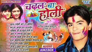 चढ़ाल बा होली All Songs Jukebox | Arvind Akela Kallu का पहला सुपरहिट होली गीत | Sadabahar Holi Songs