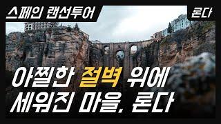 스페인랜선투어 | 아찔한 절벽마을 론다 & 기괴한 마을 세떼닐  | 한 건축가의 죽음 | 헤밍웨이의 마을 | 소꼬리찜 먹고 가자!