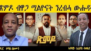 ERIPM | ጽምዶ ብዋጋ ሚልዮናት ንረብሓ ውሑዳት