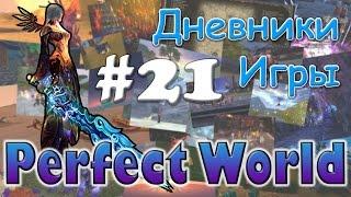 Perfect World Дневник игры / 80 мираж и точка / выпуск #21