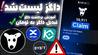 آموزش برداشت توکن داگز  آموزش فروش داگز در صرافی ایرانی + خرید تون | ایردراپ Dogs