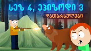 დათარსულები - სეზონი 4, სერია 3 (ქვაბული)