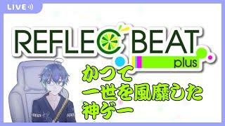 [iPad]元リフプラ勢が久しぶりにやるREFLEC BEAT plus！みんなリフレクって知ってる？　#騒音さわね　#Vtuber