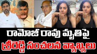 YCP and Actress Sri Reddy SENSATIONAL Comments on Ramoji Rao Demise | VEDHANSHI MEDIA