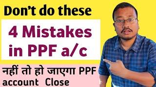 Mistakes in PPF Account | PPF mistakes - खाता हो जाएगा बंद | 4 Mistakes in PPF account
