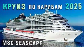 Круиз по Карибам 2025 на лайнере MSC SEASHORE ️