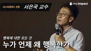 [GMC풀강연] 누가 언제 왜 행복한가 - 서은국 교수