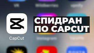 CAPCUT на ТЕЛЕФОНЕ за 10 минут! Монтаж видео в Кап Кут 2024