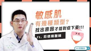 皮膚｜敏感肌有幾種類型？找出原因才能對症下藥！ft.皮膚科莊德揚醫師【ME美醫誌】