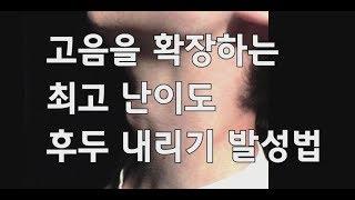 성악발성 레슨24 고음을 확장하는 최고 난이도 후두 내리기 발성법