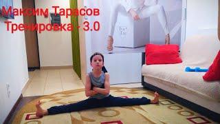 Максим Тарасов. Tренировка-3.0