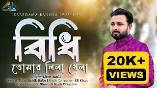 বিধি তোমার লিলা খেলা | BIDHI TOMAR LILA KHELA | LITON BAULA | আশিক বাবু | NEW VIDEO SONG