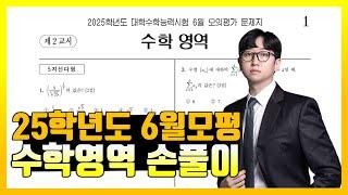 2025학년도 6월 모의고사 수학 공통 해설