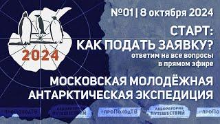 Как попасть в Антарктиду? Отвечаем на ваши вопросы в прямом эфире #проПоходТВ