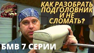 Салон БМВ. Как разобрать активный подголовник от БМВ 7 серии не разломав его ? 3 простых этапа