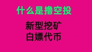 什么是撸空投？挖矿白嫖代币撸毛入门#比特币 #比特币etf #数字货币