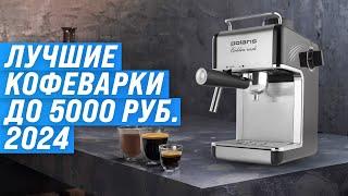 Лучшие недорогие кофеварки до 5000 рублей  Рейтинг 2024 года  ТОП–5 бюджетных кофеварок для дома