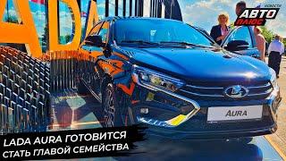 Lada Aura готовится стать главой семейства  Новости с колёс №2947