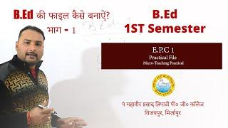 B.Ed -1st Sem ( EPC 1) Practical File .(बी० एड० प्रथम सेमेस्टर -  प्रैक्टिकल फाइल कैसे बनाऐं )