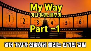 My Way(마이웨이, 프랭크 시나트라, Frank Sinatra)  가사 영어발음 배우기 Part 1 - 팝스잉글리쉬