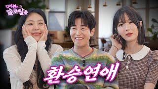 김예원의 솔로탈출 EP12.딘딘, 환승연애 꿈꾸는 조현영의 전남친 (노빠꾸 탁재훈 월요일 프로젝트)