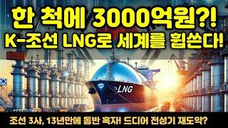 [CC한글자막]한 척에 3000억?! K-조선이 LNG로 세계를 휩쓴다!