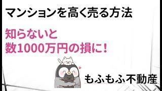 マンションを高く売る方法！知らないと数千万円を損する可能性も！