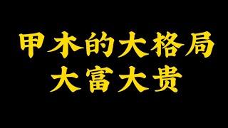 【准提子八字命理】甲木的大富大贵格局。