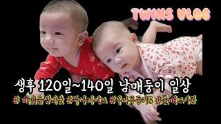 VLOG | 120일~140일 남매쌍둥이 일상| 점점 귀여워져서 미치겠어요| 해미읍성 나들이 | 부가부동키5시승 | 거실롤매트시공