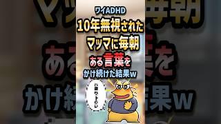 ㊗️60万回再生！！ 【2ch面白いスレ】ワイADHD 10年無視されたマッマに毎朝ある言葉をかけ続けた結果w【5ch名作スレ】#shorts #2ch #なんj