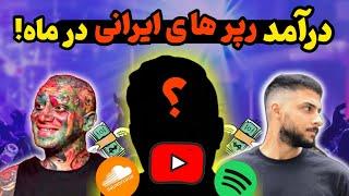 پولدار ترین رپر ها/10 رپر ایرانی که با رپ کردن به اوج ثروت رسیدن.