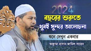 2024 শুরুতে নতুন বয়ান | Bangla waz Tafsir mahfil Noakhali | আল্লামা হাসান জামিল সাহেব