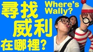 PiGwa【玩】展覽篇 ｜尋找快樂威利在哪裡? Where's Wally?