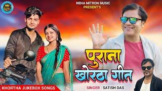 Satish Das khortha nonstop audio MP3 Hits of Satish Das New song MP3  Song latesh khortha || nagpuri