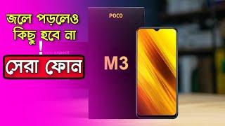 Poco M3 সেরা ফোন? Poco M3 BANGLA SPECIFICATION REVIEW ! POCO M3 PRICE & LAUNCH DATE