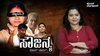 ಸೌಜನ್ಯ । ಧರ್ಮ - ಕರ್ಮ । Dharmastala Soujanya Case | Bhavana Belagere